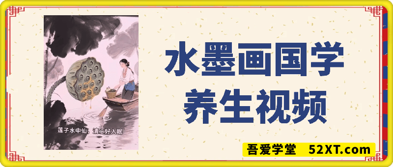 水墨画国学养生视频，快速起千粉万粉号
