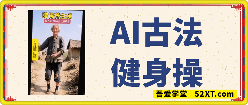 AI古法健身操，快速起千粉万粉号