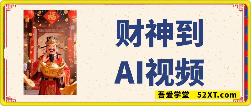 财神到AI视频-起号，快速起千粉万粉号