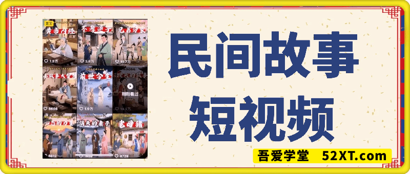 AI民间故事短视频起号，快速起千粉万粉号