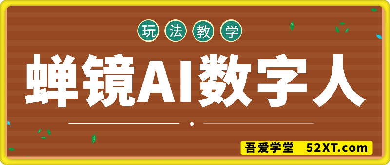 蝉镜数字人，AI玩法教学