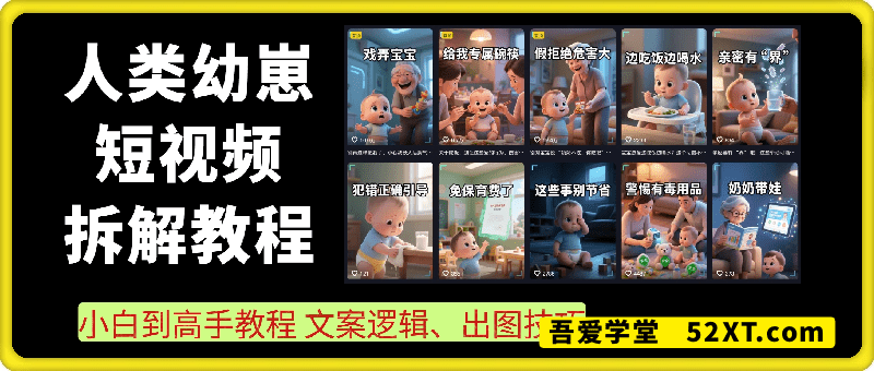 人类幼崽短视频制作：小白到高手教程 文案逻辑、出图技巧