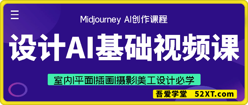 设计AI基础视频课