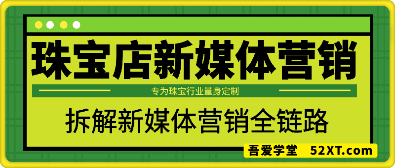 珠宝店新媒体营销，专为珠宝行业量身定制，拆解新媒体营销全链路