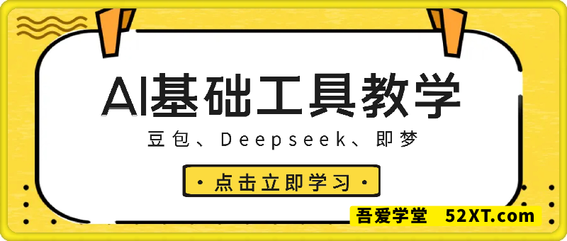 AI基础工具教学