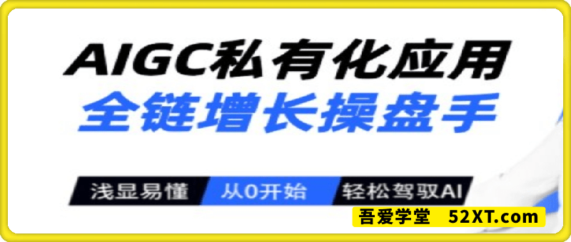 AIGC私有化应用全链增长操盘手