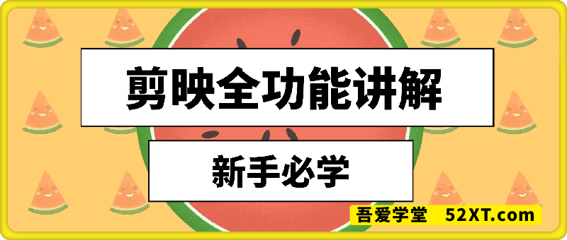 剪映全功能讲解