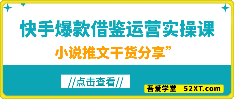 快手爆款借鉴运营实操课——小说推文干货分享