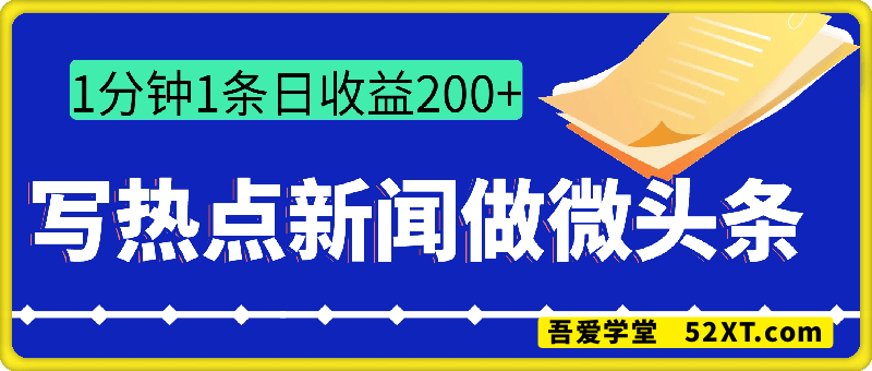 用DeepSeek写热点新闻做微头条  1分钟1条日收益200+