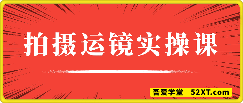 拍摄运镜实操课