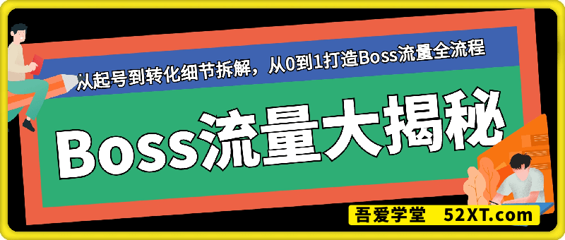 2025年Boss流量大揭秘，从起号到转化细节拆解，从0到1打造Boss流量全流程