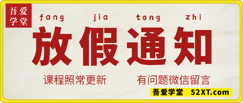 放假通知：不断更持续更新