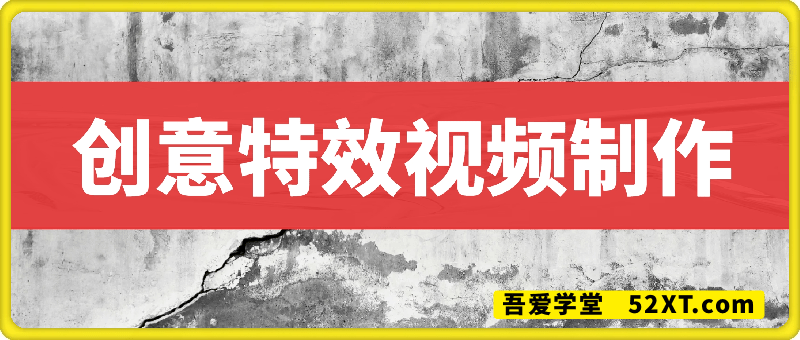 创意特效视频制作技巧