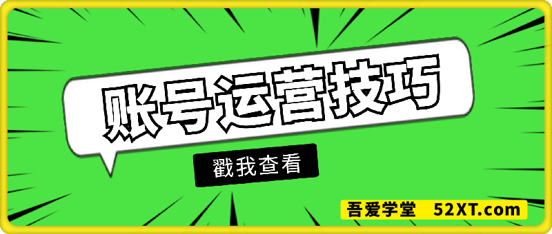 短视频账号运营技巧