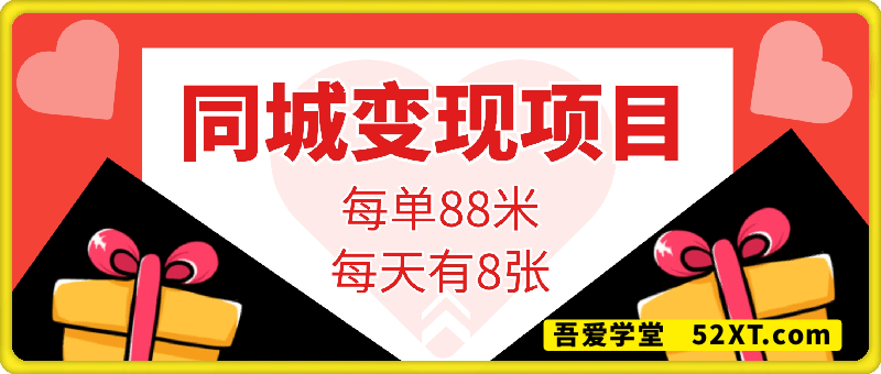 同城项目，每单88米，每天有8张以上的收入，流量超级好做不会违规