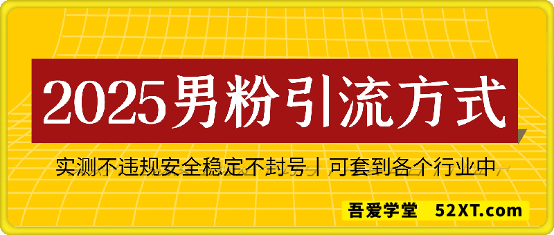 2025关于男粉的引流方式，实测不违规安全稳定不封号，可套到各个行业中变文案即可