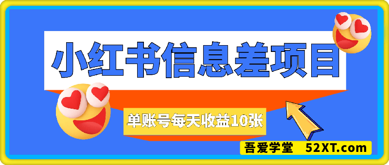 8月小红书信息差项目，单账号每天收益10张，适合新手操作