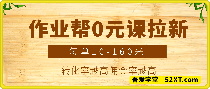 全网首发！作业帮0元课拉新，不存在留存，每单最低10米，转化率越高佣金率越高