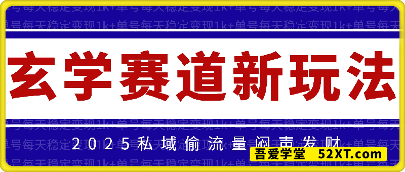 2025玄学赛道新玩法，单号每天稳定变现1k+，私域偷流量闷声发财
