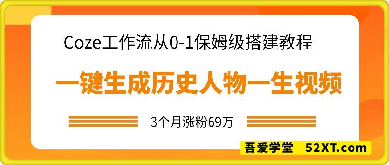 Coze工作流从0-1保姆级搭建教程，3个月涨粉69万，AI智能体一键生成历史人物一生视频，3分钟出一条，条条万赞