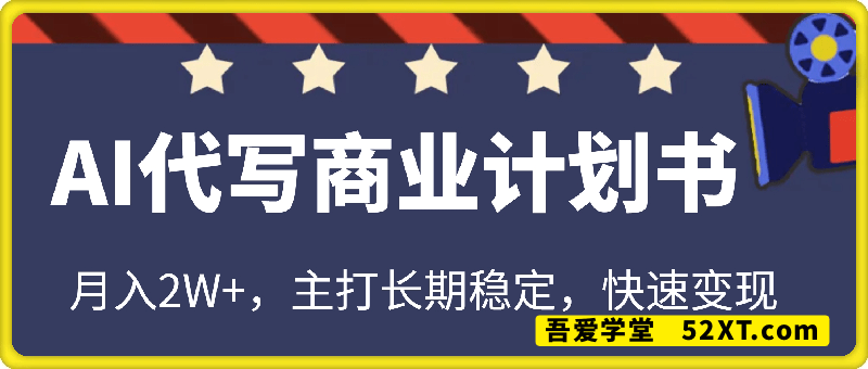 AI代写商业计划书，月入2W+，主打长期稳定，快速变现【附提示词】
