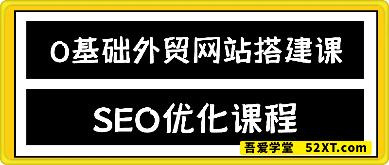 WordPress外贸建站+SEO优化课程，手把手教你从0到1搭建可获得询盘的外贸网站