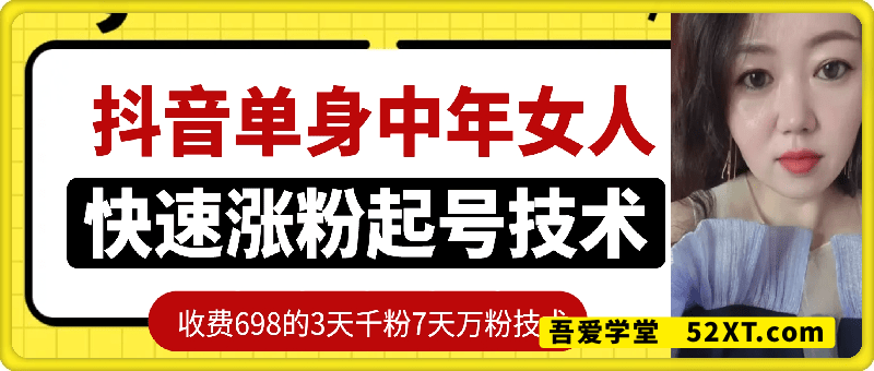 698的抖音单身中年女人快速涨粉起号技术，3天千粉7天万粉