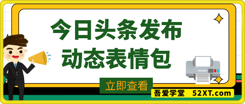 今日头条发布动态表情包月收益3000-6000+项目玩法全流程拆解