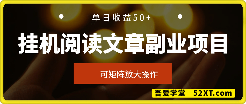 挂机阅读文章副业项目，单日收益50+，可多设备放大操作