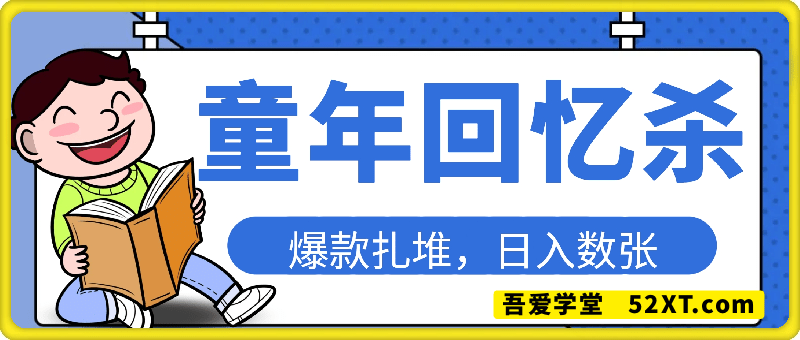 普通人小白轻松上手 80年代童年回忆杀，爆款扎堆，日入数张