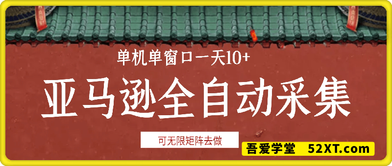 亚马逊全自动采集，单机单窗口一天10+，可无限矩阵去做