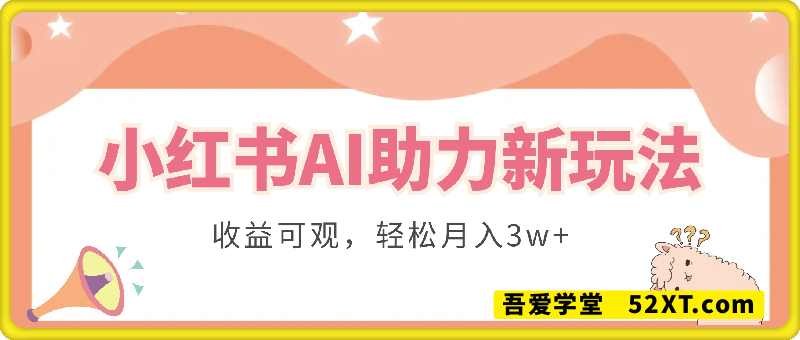 小红书AI助力新玩法，收益可观，轻松月入3w+