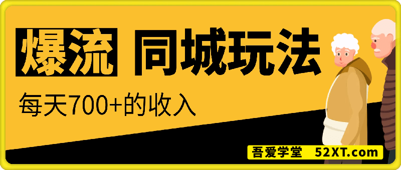 流量超级好的同城玩法，每天7张+的收入还不违规