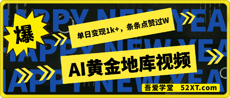 用AI制作黄金地库视频，单日变现1k+，条条点赞过W