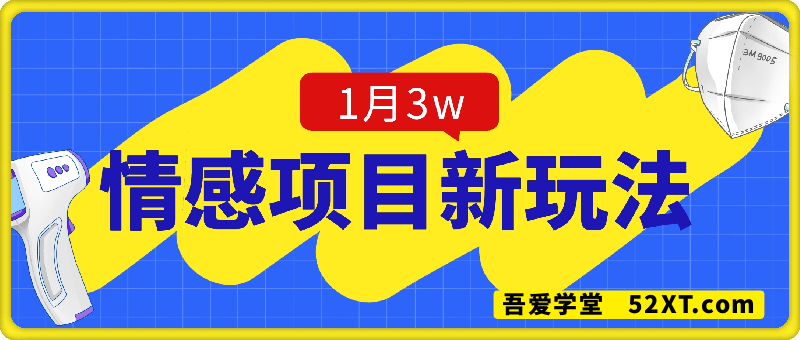 情感项目新玩法，一个月到手3w+，制作方式非常简单粗暴，全程不需要剪辑