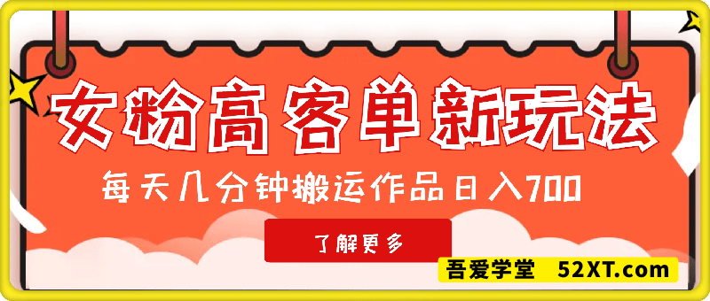 女粉高客单新玩法日入7张，每天几分钟搬运作品，小白一部手机就可以操作