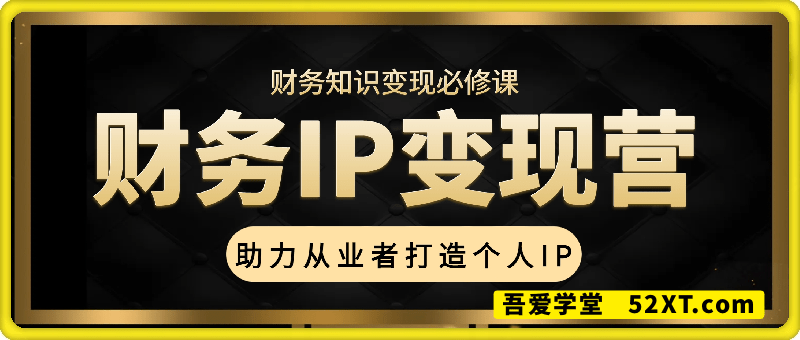 财务IP变现营，财务知识变现必修课