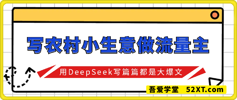 用DeepSeek写农村小生意做流量主  篇篇都是大爆文