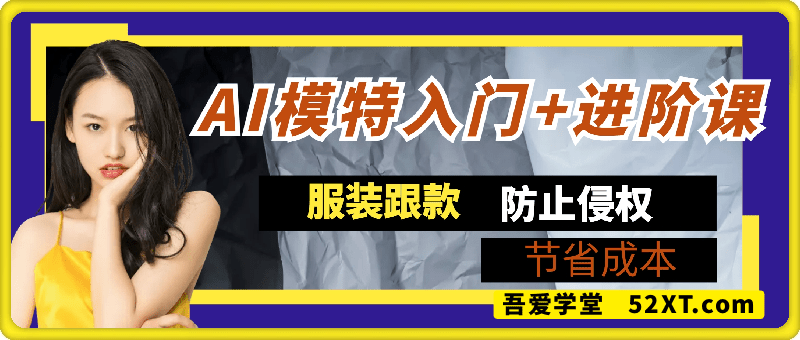 AI模特入门+进阶课
