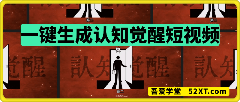 一键生成认知觉醒短视频工作流