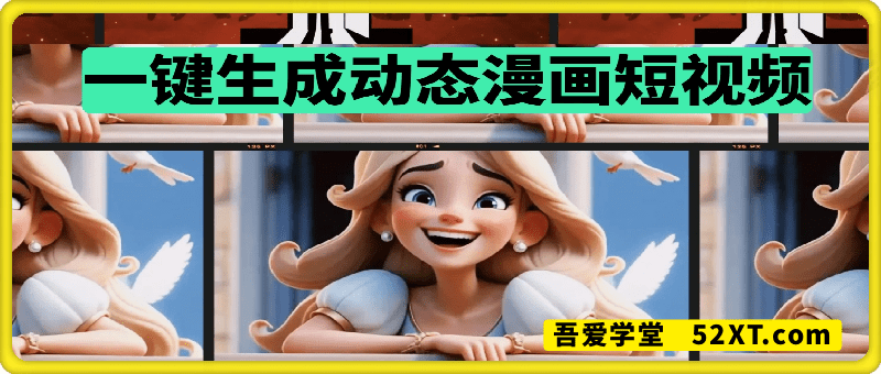 一键生成动态漫画短视频工作流