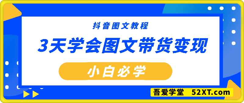 3天轻松学会图文带货变现，小白必学