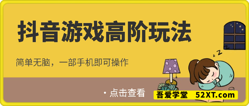 抖音游戏大佬高阶玩法，日入 1k + 稳稳的，变现立竿见影，简单无脑，一部手机即可操作【揭秘】