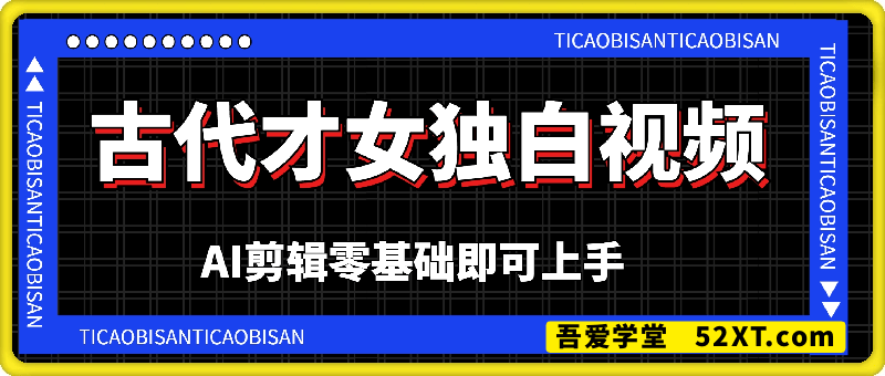 古代才女独白视频新玩法单条视频变现多张，AI剪辑零基础即可上手