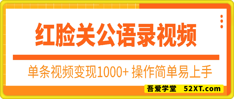 用AI做红脸关公语录视频，单条视频变现1000+ 操作简单易上手
