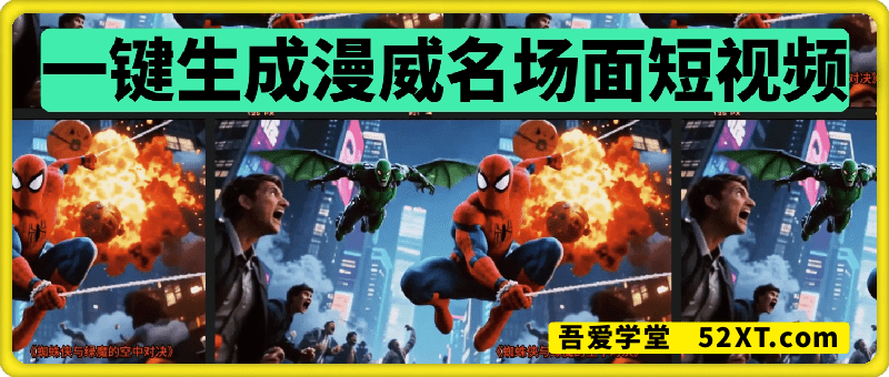 一键生成漫威名场面短视频工作流