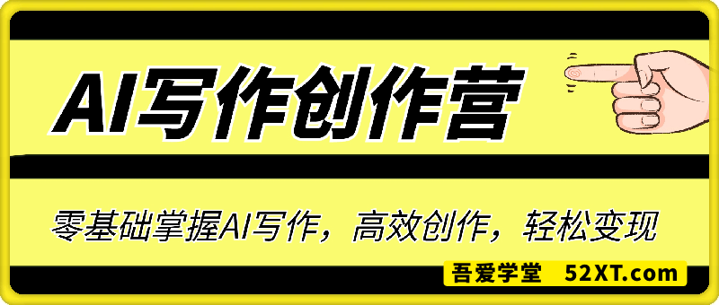 AI写作创作营