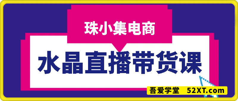水晶直播带货课