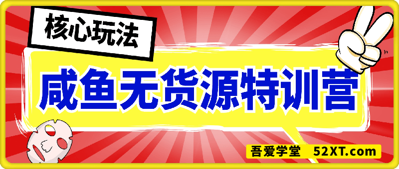 2025卫阳咸鱼无货源特训营