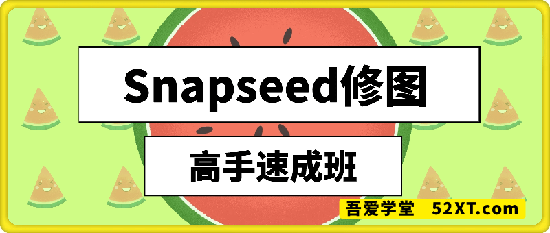 Snapseed手机修图高手速成班